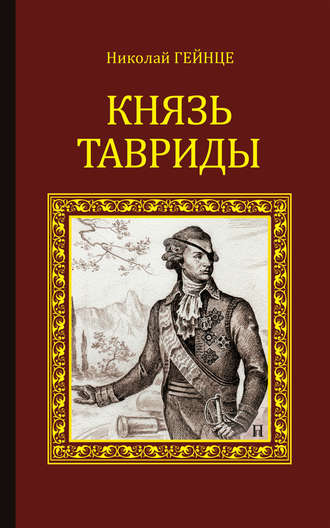Николай Гейнце, Князь Тавриды