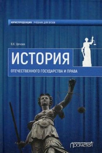 Валерий Цечоев, История Отечественного государства и права