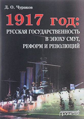 Димитрий Чураков, 1917 год: русская государственность в эпоху смут, реформ и революций