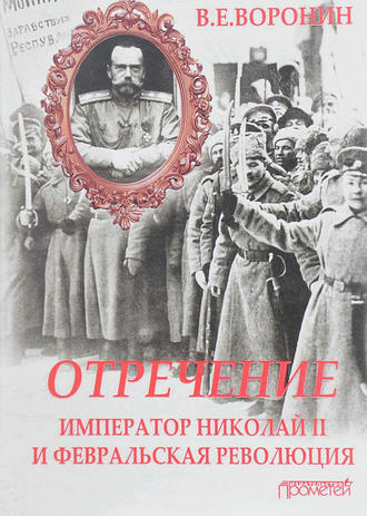 Всеволод Воронин, Отречение. Император Николай II и Февральская революция