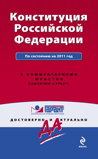 Коллектив авторов, Конституция Российской Федерации. По состоянию на 2011 год. С комментариями юристов