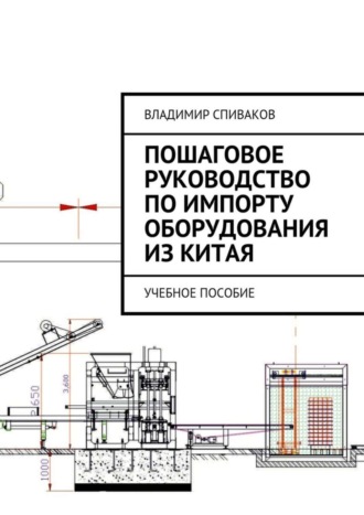 Владимир Спиваков, Пошаговое руководство по импорту оборудования из Китая. Учебное пособие