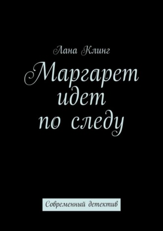 Лана Клинг, Маргарет идет по следу. Современный детектив