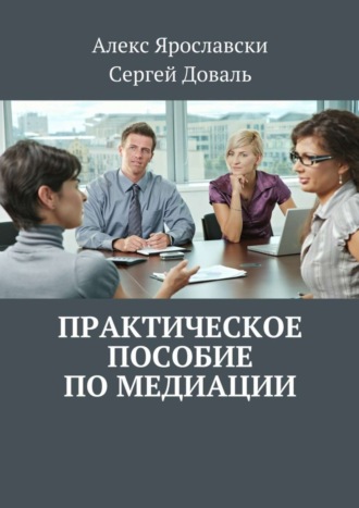 Алекс Ярославски, Сергей Доваль, Практическое пособие по медиации