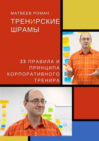 Роман Матвеев, ТренИрские шрамы. 33 правила и принципа корпоративного тренира