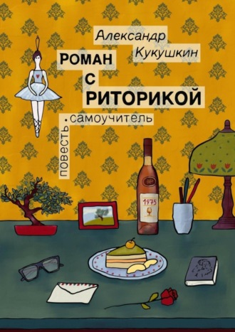 Александр Кукушкин, Роман с риторикой. Повесть-самоучитель