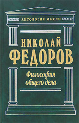 Николай Федоров, Философия общего дела (сборник)