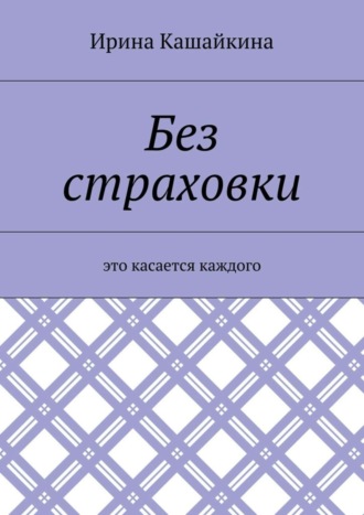 Ирина Кашайкина, Без страховки. Это касается каждого