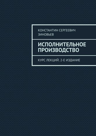 Константин Зиновьев, Исполнительное производство. Учебное пособие