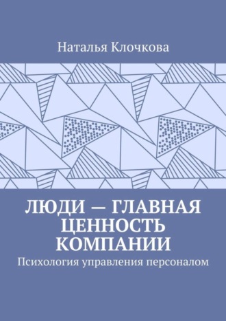 Наталья Клочкова, Люди – главная ценность компании. Психология управления персоналом