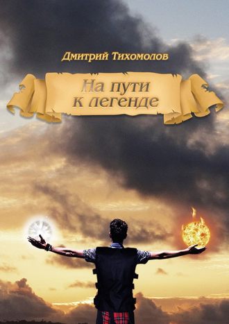 Дмитрий Тихомолов, На пути к легенде