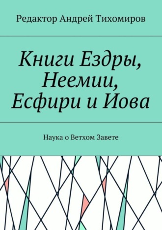 Андрей Тихомиров, Книги Ездры, Неемии, Есфири и Иова. Наука о Ветхом Завете