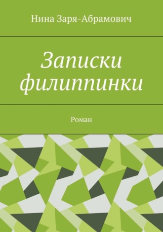 Нина Заря-Абрамович, Записки филиппинки. Роман