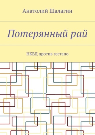 Анатолий Шалагин, Потерянный рай. НКВД против гестапо