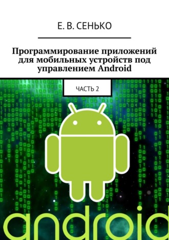 Евгений Сенько, Программирование приложений для мобильных устройств под управлением Android. Часть 2