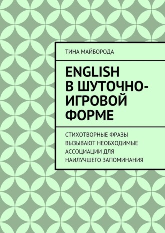 Тина Майборода, English в шуточно-игровой форме