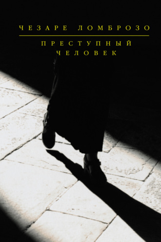 Чезаре Ломброзо, Преступный человек (сборник)