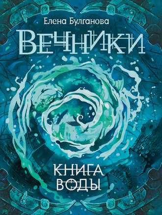 Елена Булганова, Книга воды