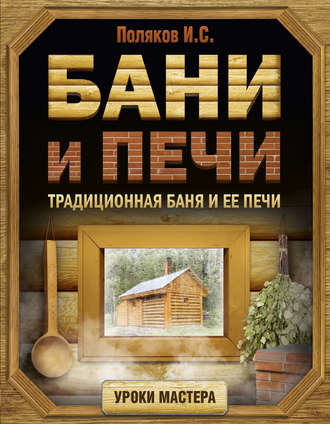 Илья Поляков, Бани и печи. Традиционная баня и ее печи