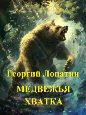Георгий Лопатин, Медвежья хватка