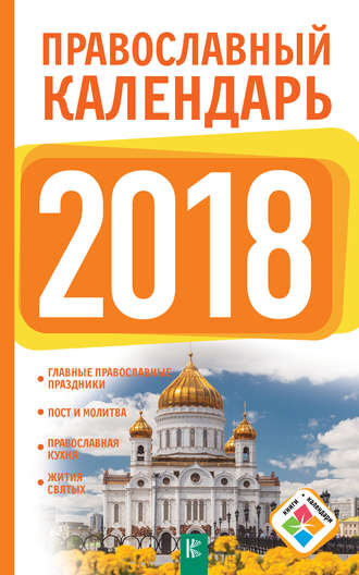 Диана Хорсанд-Мавроматис, Православный календарь на 2018 год