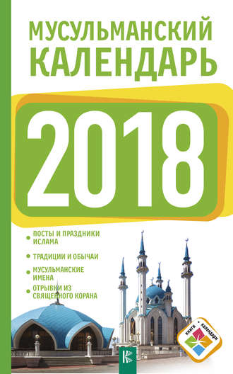 Диана Хорсанд-Мавроматис, Мусульманский календарь на 2018 год