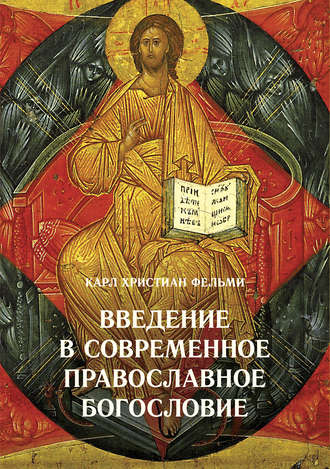 Карл Фельми, Введение в современное православное богословие