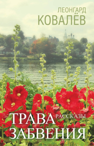 Леонгард Ковалёв, Трава забвения. Рассказы