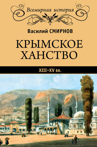 Василий Смирнов, Крымское ханство XIII–XV вв.