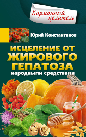 Юрий Константинов, Исцеление от жирового гепатоза народными средствами