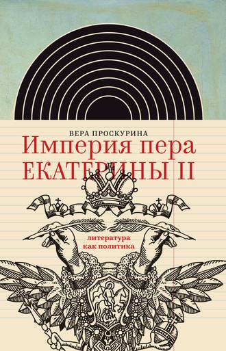 Вера Проскурина, Империя пера Екатерины II: литература как политика