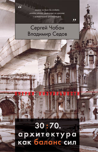 Сергей Чобан, Владимир Седов, 30:70. Архитектура как баланс сил