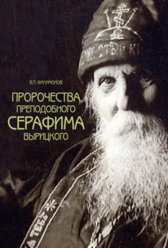 Валерий Филимонов, Пророчества преподобного Серафима Вырицкого