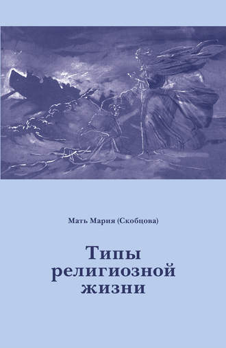 Мария Скобцова, Типы религиозной жизни