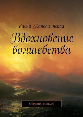 Елена Кандалинская, Вдохновение волшебства. Сборник стихов
