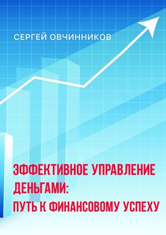 Сергей Овчинников, Эффективное управление деньгами. Путь к финансовому успеху