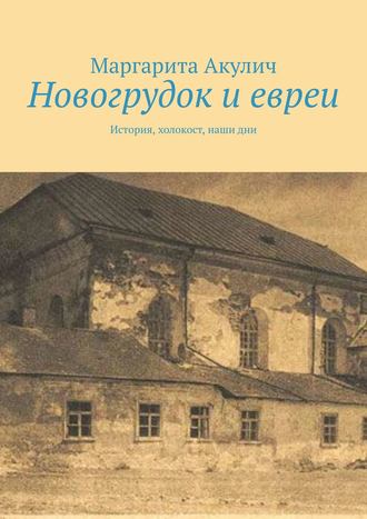 Маргарита Акулич, Новогрудок и евреи. История, Холокост, наши дни