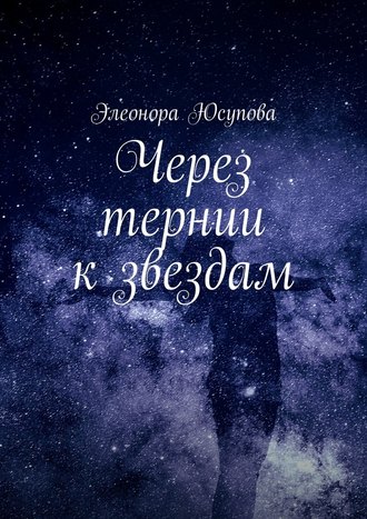 Элеонора Юсупова, Через тернии к звездам