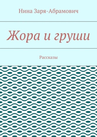 Нина Заря-Абрамович, Жора и груши. Рассказы