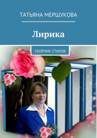 Татьяна Мершукова, Лирика. Сборник стихов