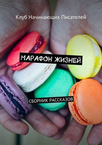 Максим Александров, Марафон жизней. Сборник рассказов
