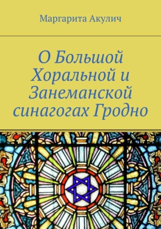 Маргарита Акулич, О Большой Хоральной и Занеманской синагогах Гродно