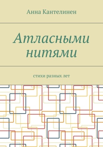 Анна Кантелинен, Атласными нитями. Стихи разных лет