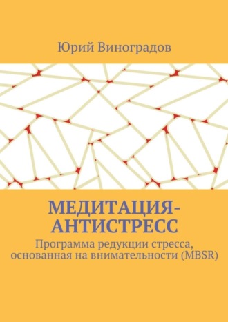 Юрий Виноградов, Медитация-антистресс. Программа редукции стресса, основанная на внимательности (MBSR)