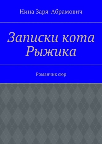 Нина Заря-Абрамович, Записки кота Рыжика. Романчик сюр