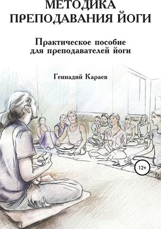Геннадий Караев, Методики преподавания йоги