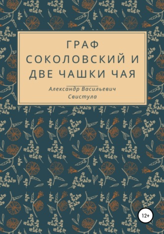 Александр Свистула, Граф Соколовский и две чашки чая