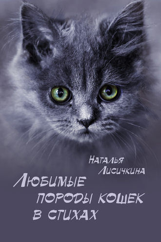 Наталья Лисичкина, Любимые породы кошек в стихах