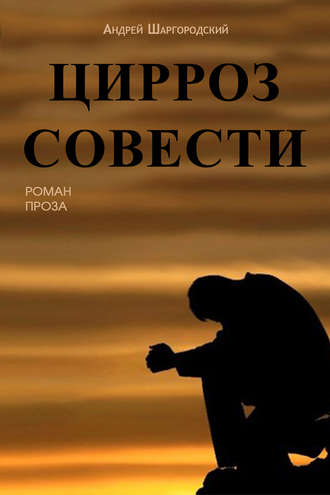 Андрей Шаргородский, Цирроз совести (сборник)