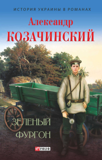Александр Козачинский, Зеленый фургон (сборник)
